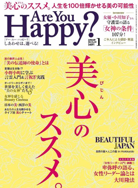 Are You Happy？（アーユーハッピー） 2016年1月号 (発売日2015年11月30日) 表紙