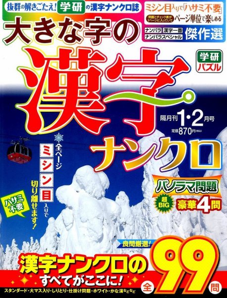 大きな字の漢字ナンクロ 2016年1月号 (発売日2015年12月02日) 表紙
