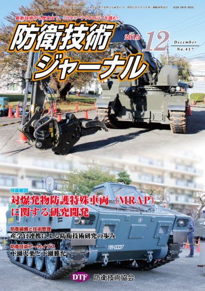 防衛技術ジャーナル 12月号 (発売日2015年12月01日) 表紙
