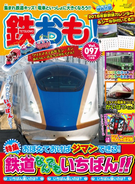 鉄おも No.97 (発売日2015年12月01日) 表紙