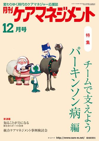 月刊ケアマネジメント 12月号 (発売日2015年11月30日) 表紙