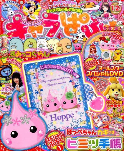 キャラぱふぇ 2016年1月号 (発売日2015年12月01日) 表紙