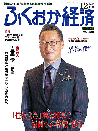 ふくおか経済 vol.328 (発売日2015年12月01日) | 雑誌/定期購読の予約はFujisan