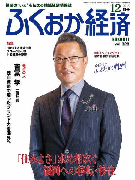 ふくおか経済 vol.328 (発売日2015年12月01日) 表紙