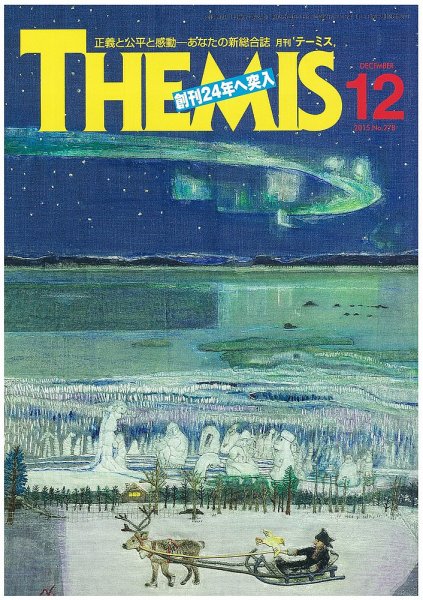 テーミス(THEMIS) １２月号 (発売日2015年12月01日) 表紙