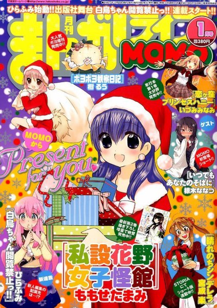 まんがライフMOMO (モモ) 2016年1月号 (発売日2015年11月28日) 表紙