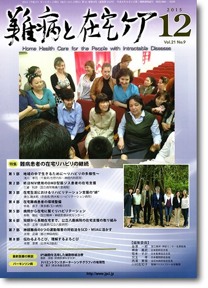 難病と在宅ケア Vol.21 No.9 (発売日2015年12月01日) 表紙