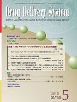 Drug Delivery System（ドラッグデリバリーシステム） Vol.30 No.5 表紙