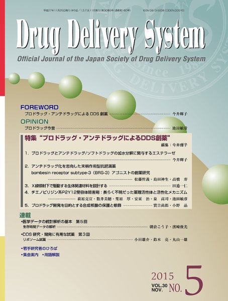 Drug Delivery System（ドラッグデリバリーシステム） Vol.30 No.5 (発売日2015年11月28日) 表紙