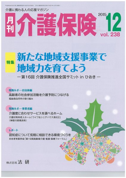 月刊介護保険 2015年12月01日発売号 表紙