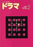 ドラマ 2月号 (発売日2007年01月18日) 表紙