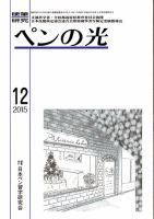 ペンの光 １２月号 (発売日2015年12月01日) 表紙