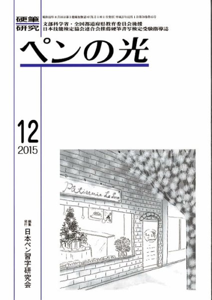 ペンの光 １２月号 (発売日2015年12月01日) 表紙