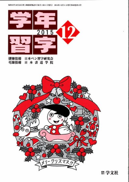学年習字 １２月号 (発売日2015年12月01日) 表紙