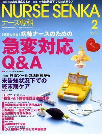 ナース専科（NURSE SENKA) 2007年2月号 (発売日2007年01月12日) 表紙
