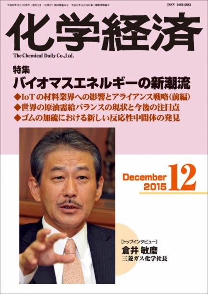 化学経済 12月号 (発売日2015年12月01日) 表紙