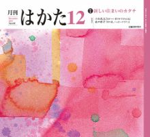 月刊はかた 325 (発売日2015年12月01日) 表紙