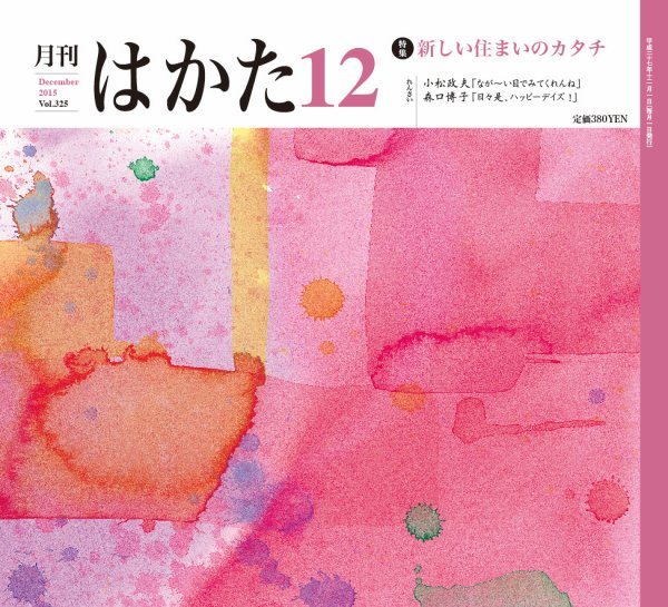 月刊はかた 325 (発売日2015年12月01日) 表紙