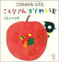 こどものとも0．1．2． 2016年1月号 (発売日2015年12月03日) 表紙
