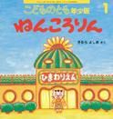 こどものとも年少版 2016年1月号 表紙