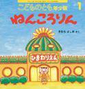 こどものとも年少版 2016年1月号 (発売日2015年12月03日) 表紙