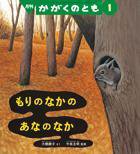 かがくのとも 2016年1月号 (発売日2015年12月03日) 表紙