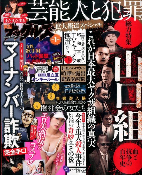 実話ナックルズ 2016年1月号 (発売日2015年11月30日) 表紙