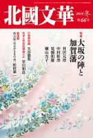 北國文華 2016冬 第66号 表紙