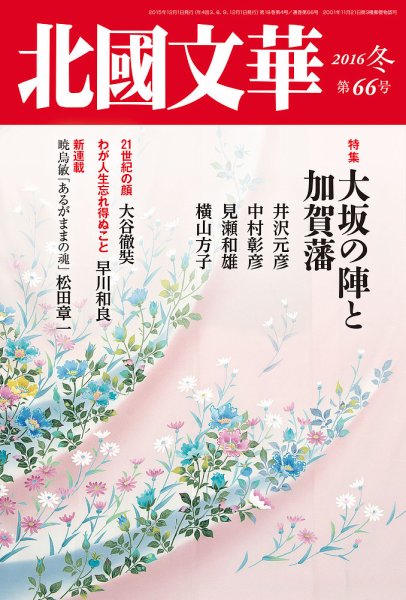 北國文華 2016冬 第66号 (発売日2015年12月01日) 表紙