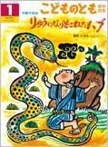こどものとも年中向き 2016年1月号 (発売日2015年12月03日) 表紙