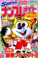 SUPERナンプレメイトMini 2016年1月号 表紙