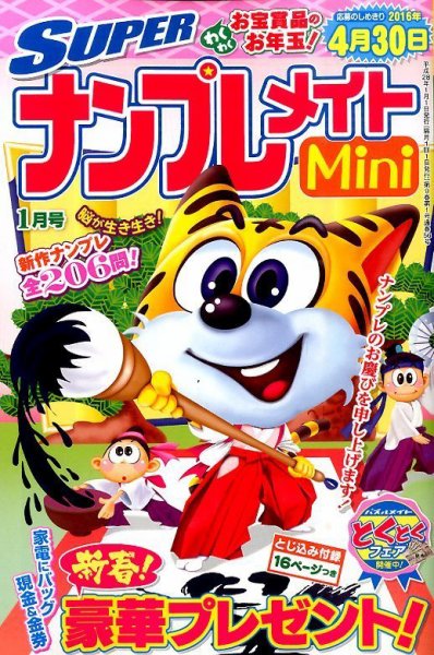 SUPERナンプレメイトMini 2016年1月号 (発売日2015年12月02日) 表紙