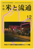 米と流通 2015年12月 (発売日2015年12月01日) 表紙