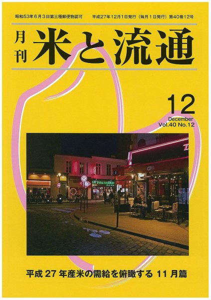 米と流通 2015年12月 (発売日2015年12月01日) 表紙