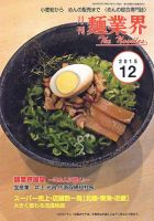 麺業界 2015年12月号 (発売日2015年12月01日) 表紙