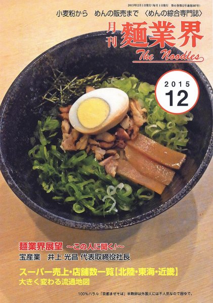 麺業界 2015年12月号 (発売日2015年12月01日) 表紙