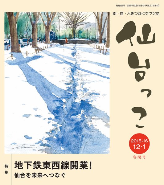 仙台っこ 125 (発売日2015年12月01日) 表紙
