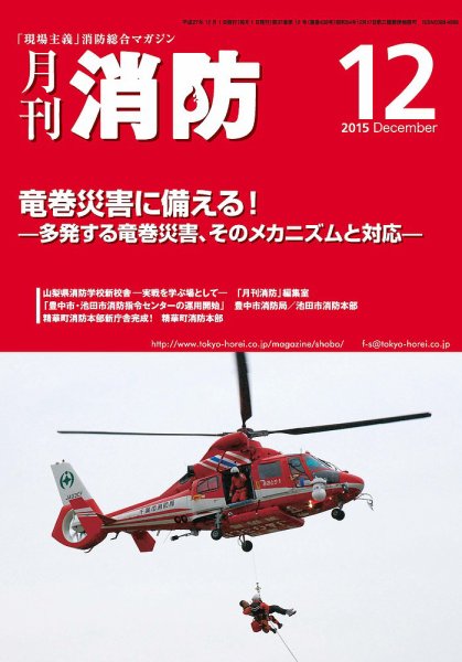 月刊消防 2015年12月号 (発売日2015年12月01日) 表紙