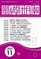 酒類食品統計月報 2015年11月号 表紙