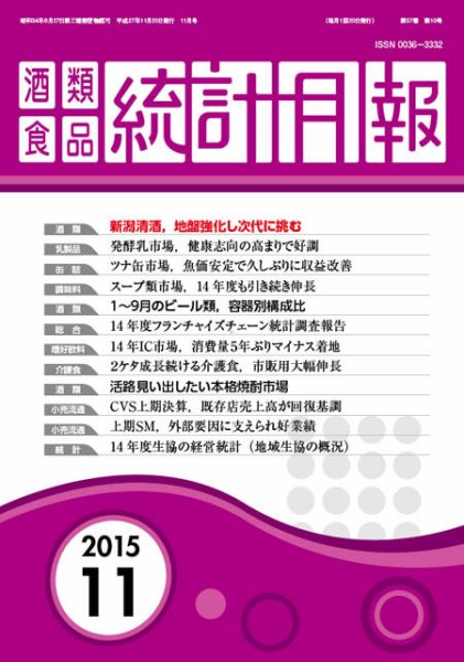 酒類食品統計月報 2015年11月号 (発売日2015年11月30日) 表紙