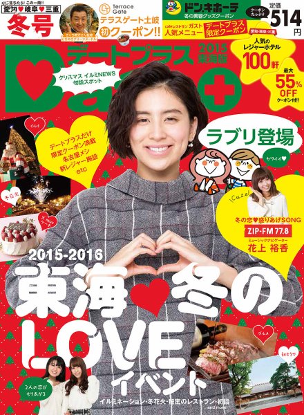 デートプラス東海版 25 (発売日2015年11月30日) 表紙