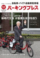 自転車・バイク・自動車駐車場　パーキングプレス vol.649 表紙
