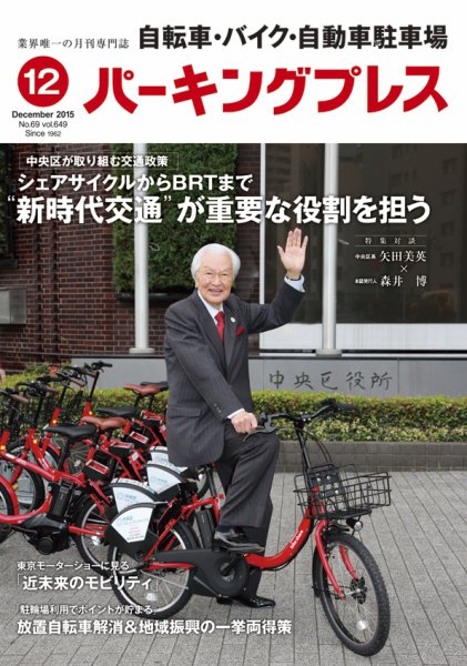 自転車・バイク・自動車駐車場　パーキングプレス vol.649 (発売日2015年12月01日) 表紙