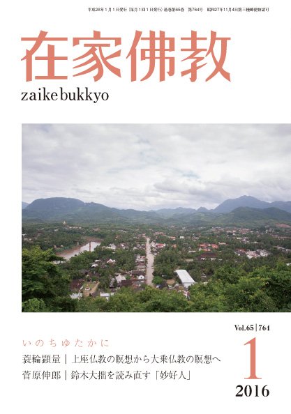 在家佛教 2015年12月02日発売号 表紙