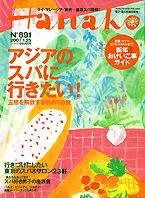 Hanako（ハナコ） No.891 (発売日2007年01月11日) 表紙