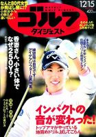週刊ゴルフダイジェスト 2015年12月15日号 表紙