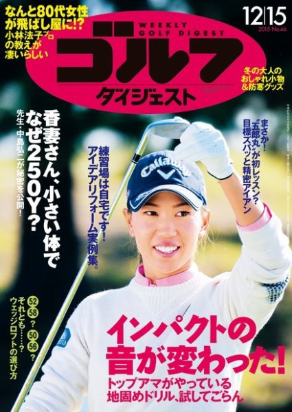 週刊ゴルフダイジェスト 2015年12月15日号 (発売日2015年12月01日) 表紙