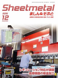 Sheetmetal ましん＆そふと 12月号 (発売日2015年12月01日) 表紙