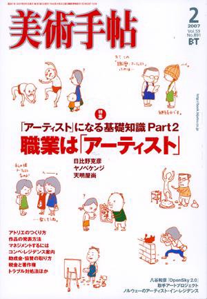 美術手帖 2007年2月号 (発売日2007年01月17日) 表紙