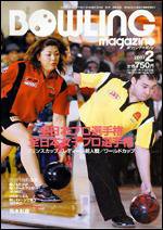 ボウリングマガジン 2月号 (発売日2007年01月12日) 表紙